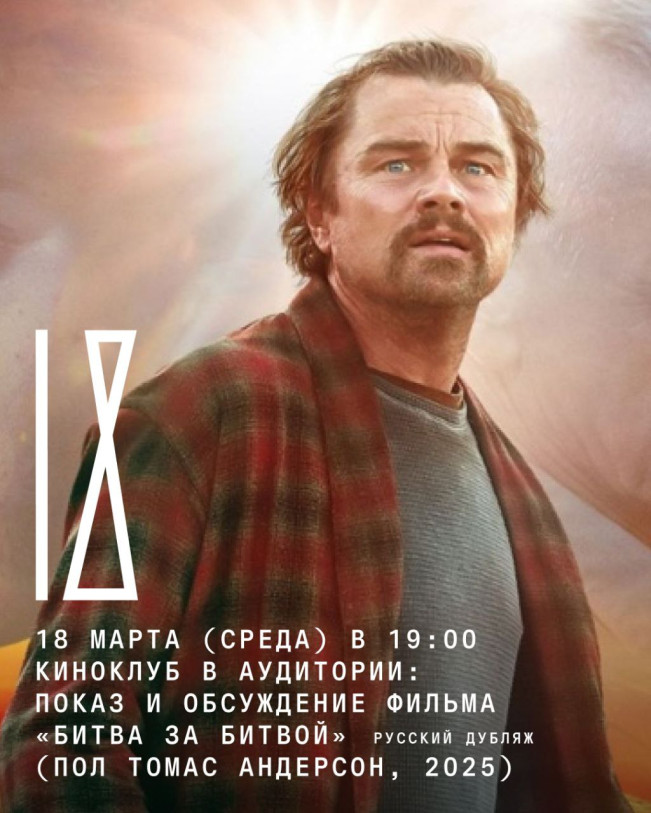 Киноклуб в Аудитории: показ и обсуждение фильма «Битва за битвой» (Пол Томас Андерсон, 2025)