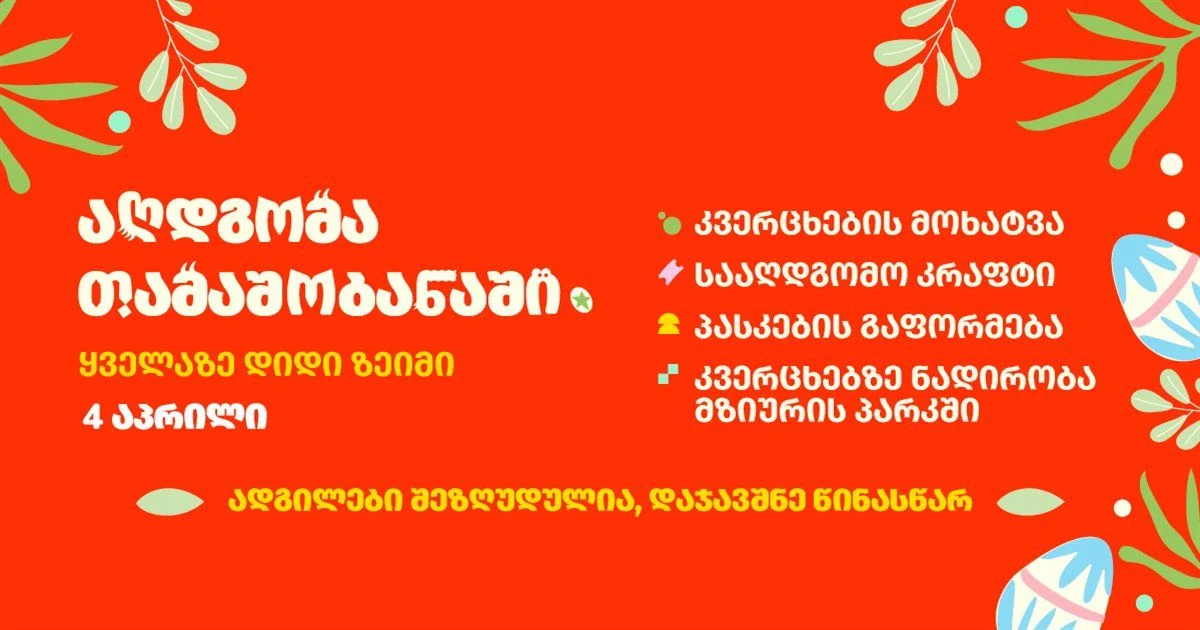 აღდგომის დღესასწაული თამაშობანაში