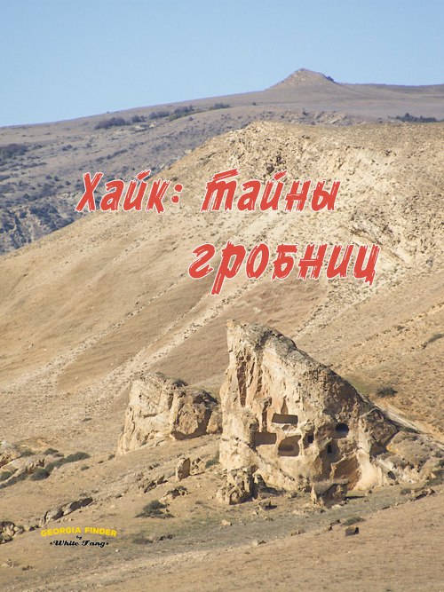 Hike: Secrets of the Tombs