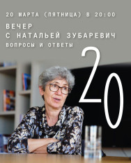 Вечер с Натальей Зубаревич