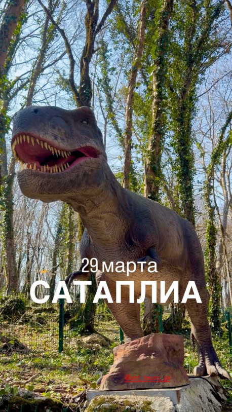 Парк Юрского периода  в ГРУЗИИ. САТАПЛИА
