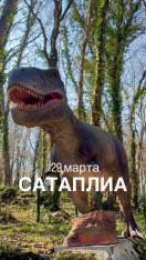 Парк Юрского периода  в ГРУЗИИ. САТАПЛИА