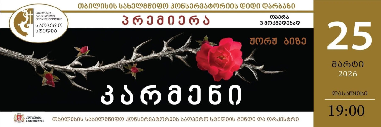 ჟორჟ ბიზე კ ა რ მ ე ნ ი (პრემიერა)