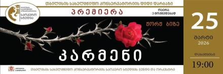 ჟორჟ ბიზე კ ა რ მ ე ნ ი (პრემიერა)