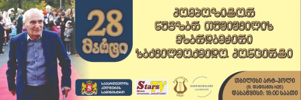 Благотворительный концерт в поддержку композитора Нугзара Тушишвили