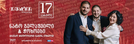 Праздничный сольный концерт Нато Гелашвили и ансамбля «Чохоеби»