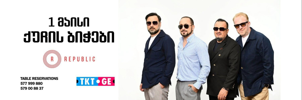 ქუჩის ბიჭების დაუვიწყარ საღამოს გთავაზობთ!