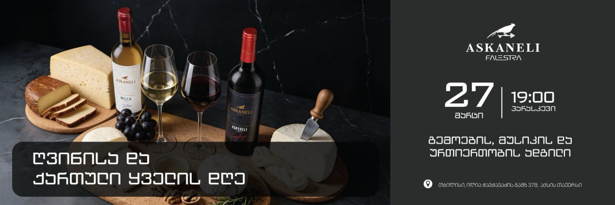 День вина и грузинского сыра в Askaneli Falestra