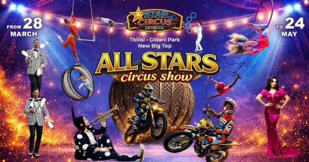საცირკო შოუ „ALL STARS“ თბილისში, გლდანის პარკი