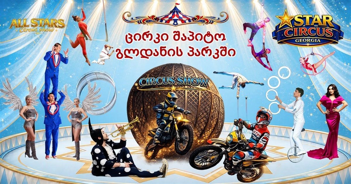 საცირკო შოუ „ALL STARS“ თბილისში, გლდანის პარკი