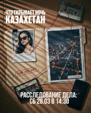 რეგისტრაცია. საქმე „რას მალავს ღამე“