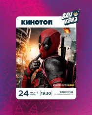 ДВОЙНАЯ ВАУ-ПРЕМЬЕРА: КИНОТОП В НОВОМ МЕСТЕ И В НОВЫЙ ДЕНЬ