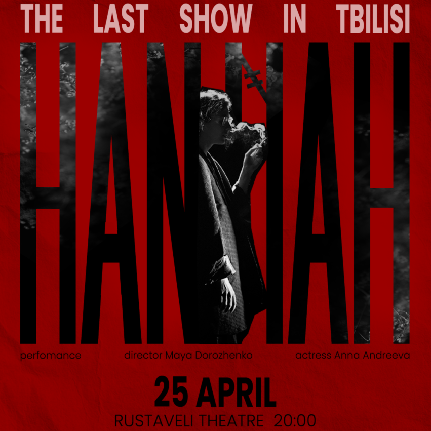 HANNAH последний показ спектакля в Тбилиси
