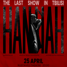 HANNAH последний показ спектакля в Тбилиси