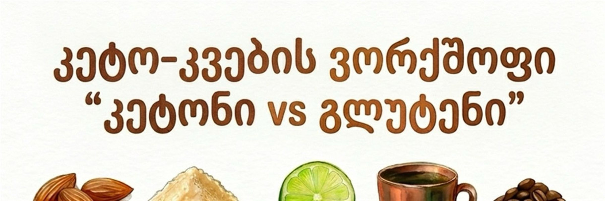 კეტო-მაფინების ვორქშოფი ზრდასრულებისთვის