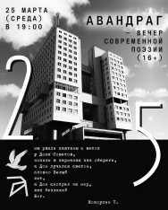 თანამედროვე პოეზიის საღამო და ონლაინ ჟურნალ „Avandrag“-ის პრეზენტაცია (16+)