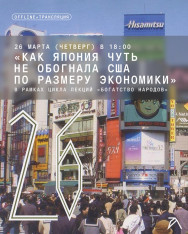 „როგორ იყო იაპონია ახლოს აშშ-ს ეკონომიკური ზომით გადასწრებასთან“ — პავლე უსანოვის კურსის „ერების სიმდიდრე: ეკონომიკური წარმატების ხუთი ისტორია“ მეორე ლექცია