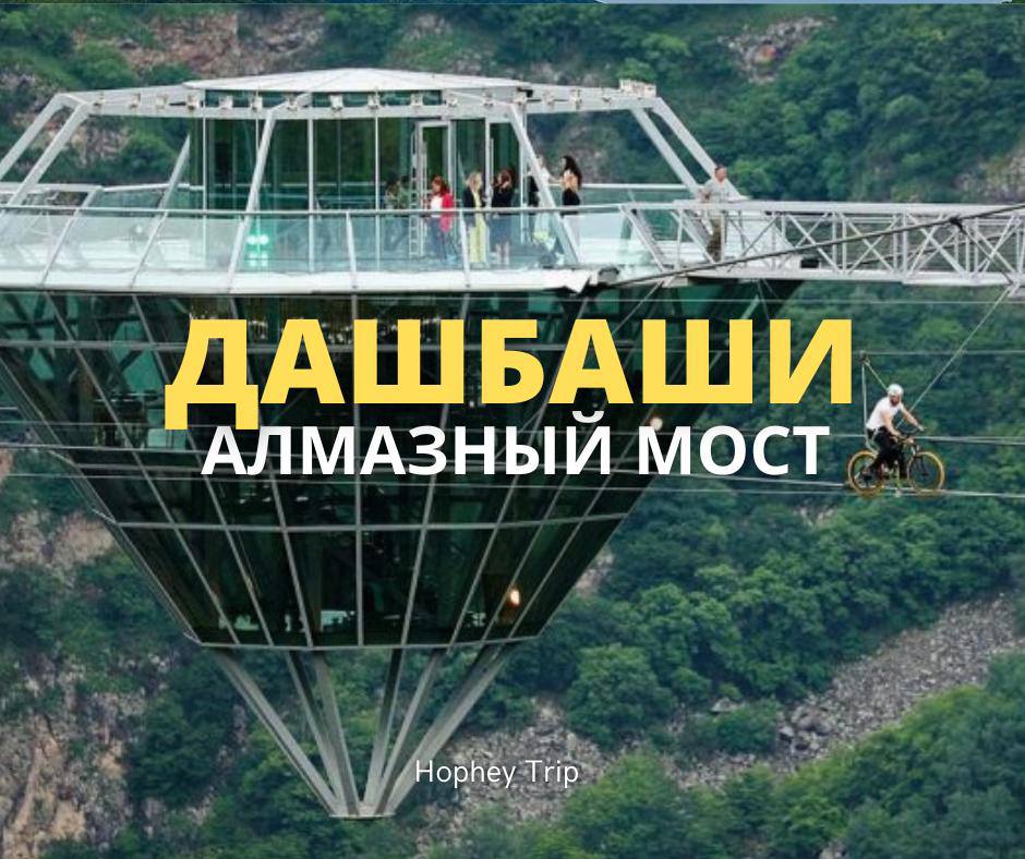 ДАШБАШИ. АЛМАЗНЫЙ МОСТ Hophey trip