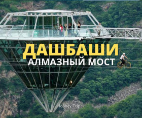ДАШБАШИ. АЛМАЗНЫЙ МОСТ Hophey trip