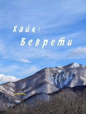 Hike: Bevreti