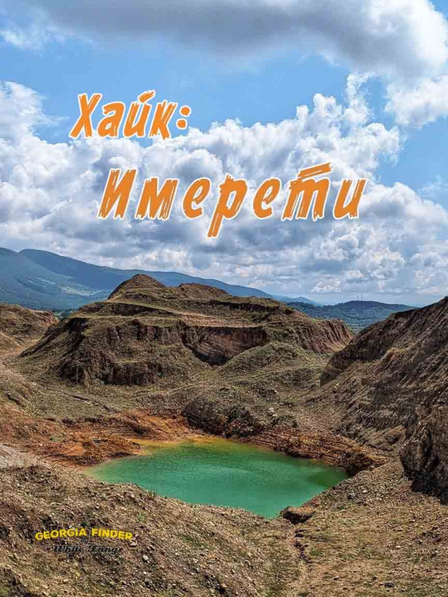 Хайк: Имерети Georgia Finder