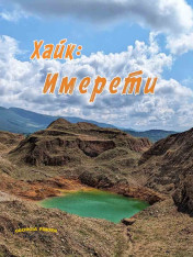 Хайк: Имерети Georgia Finder