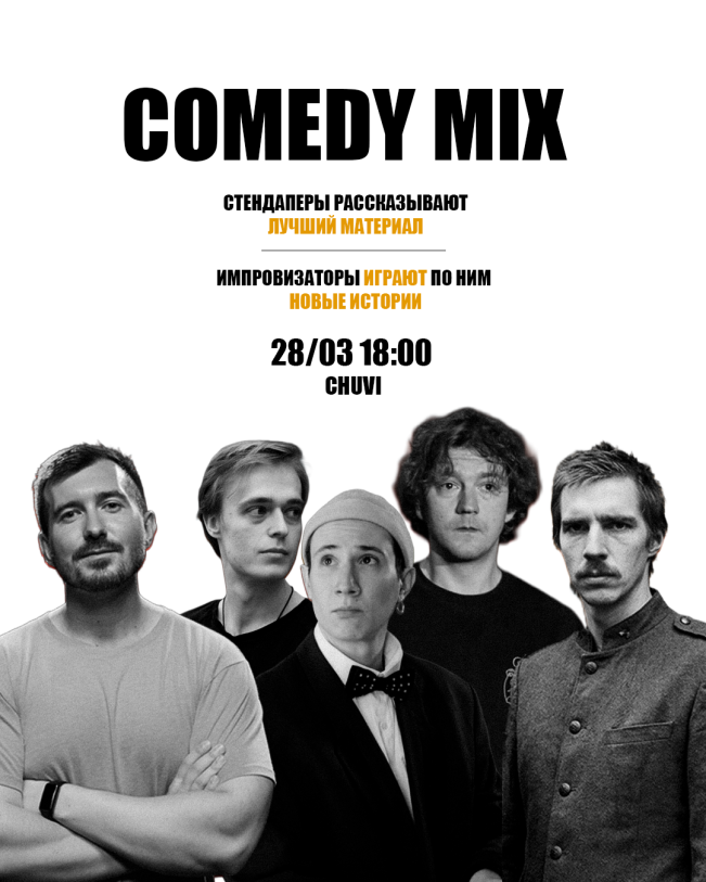 Comedy mix: stand-up + improvisation