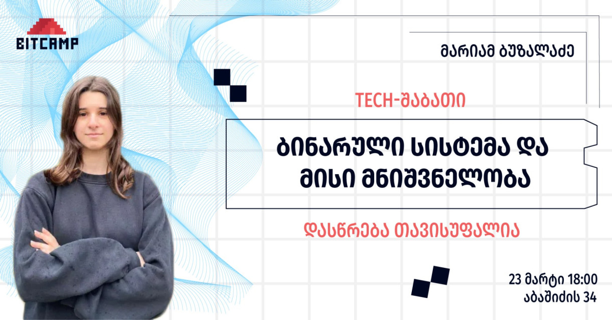 ბინარული სისტემა და მისი მნიშვნელობა