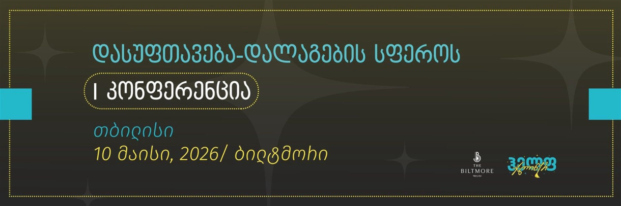 Первая грузинская конференция по клинингу