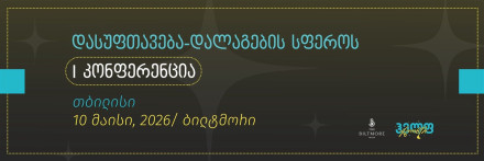 Первая грузинская конференция по клинингу