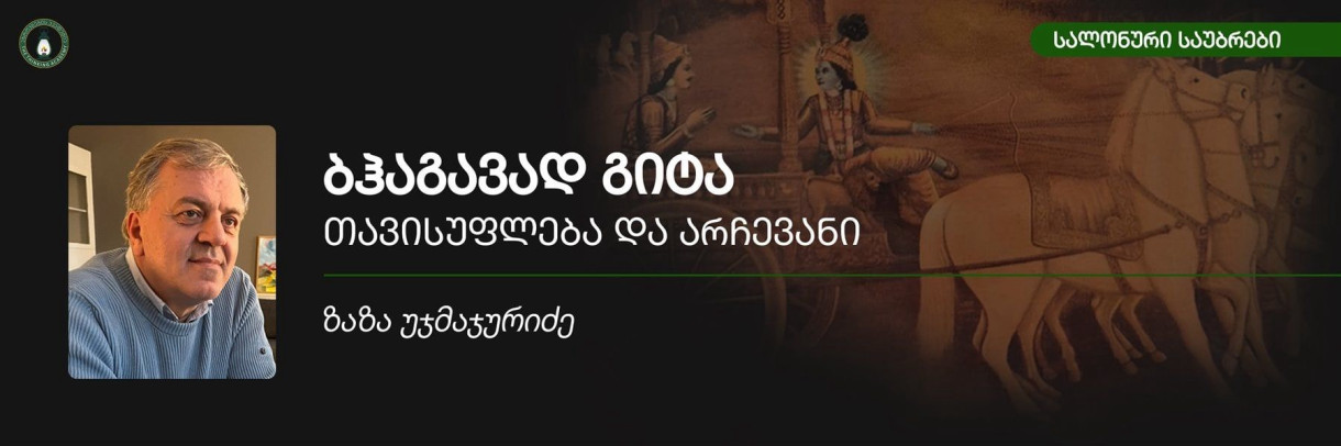 ბჰაგავად გიტა - თავისუფლება და არჩევანი