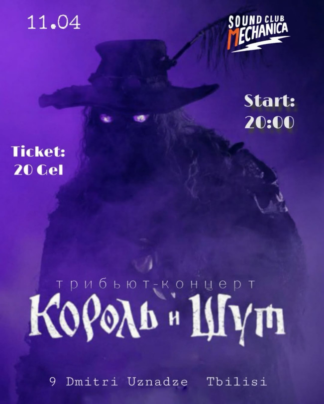 КОРОЛЬ И ШУТ TRIBUTE