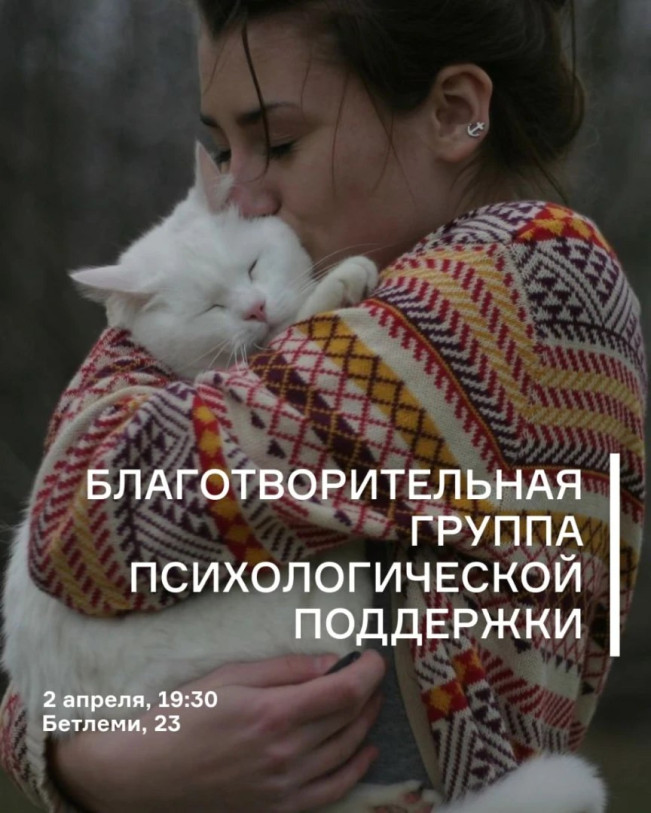 Благотворительная группа психологической поддержки