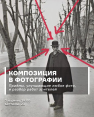 Композиция в фотографии