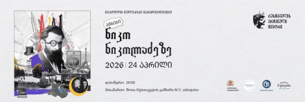 ამბები ნიკო ნიკოლაძეზე