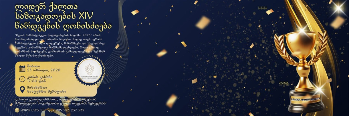 XIV презентационное мероприятие Сообщества женщин-лидеров — «Вечер успешных женщин года 2026»