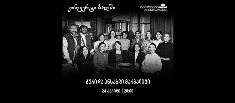 კონცერტი: გური და ანსაბლი მარგალიტი