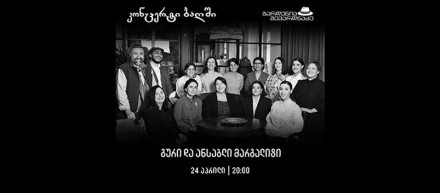 კონცერტი: გური და ანსაბლი მარგალიტი