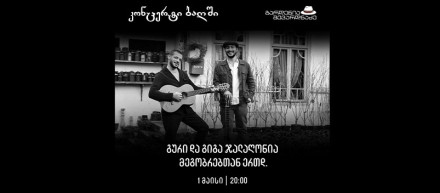კონცერტი: გური და გიგა ჯალაღონია
