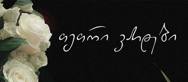 თეთრი ვარდები