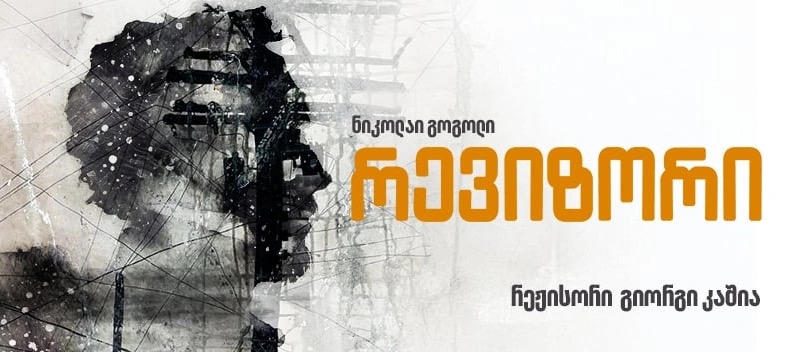 რევიზორი