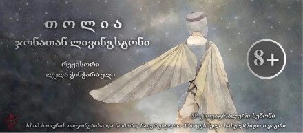 Чайка по имени Джонатан Ливингстон