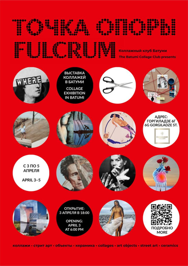 ბათუმი-ში იმართება კოლაჟების გამოფენა „საყრდენის წერტილი“