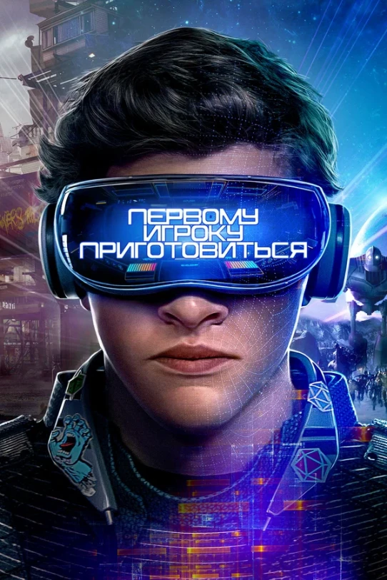 „მზადაა პირველი მოთამაშე“ (რომანი Ready Player One)