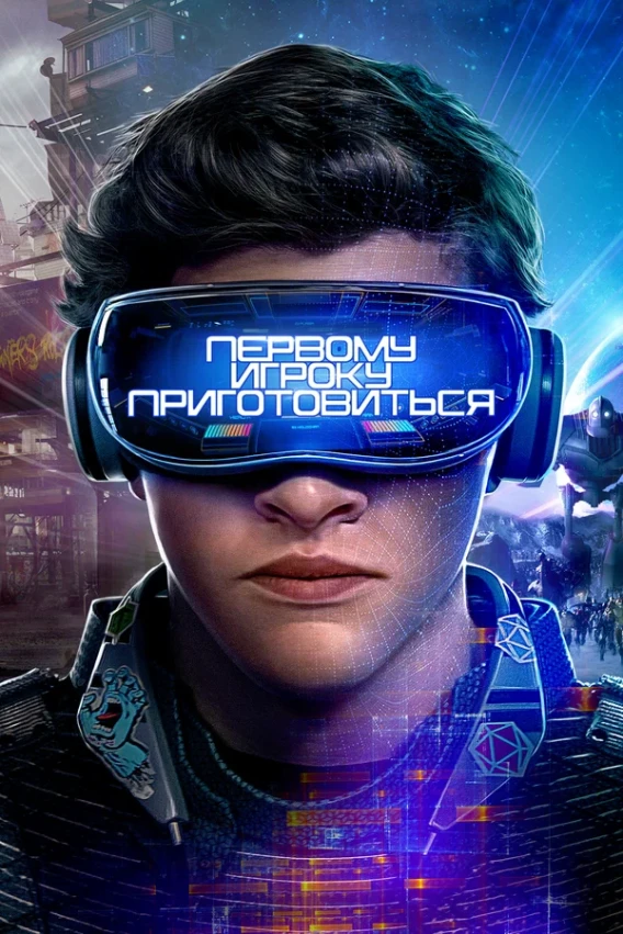 „მზადაა პირველი მოთამაშე“ (რომანი Ready Player One)
