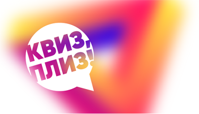 Quiz, Please! [დიდი თამაში] ბათუმი #1