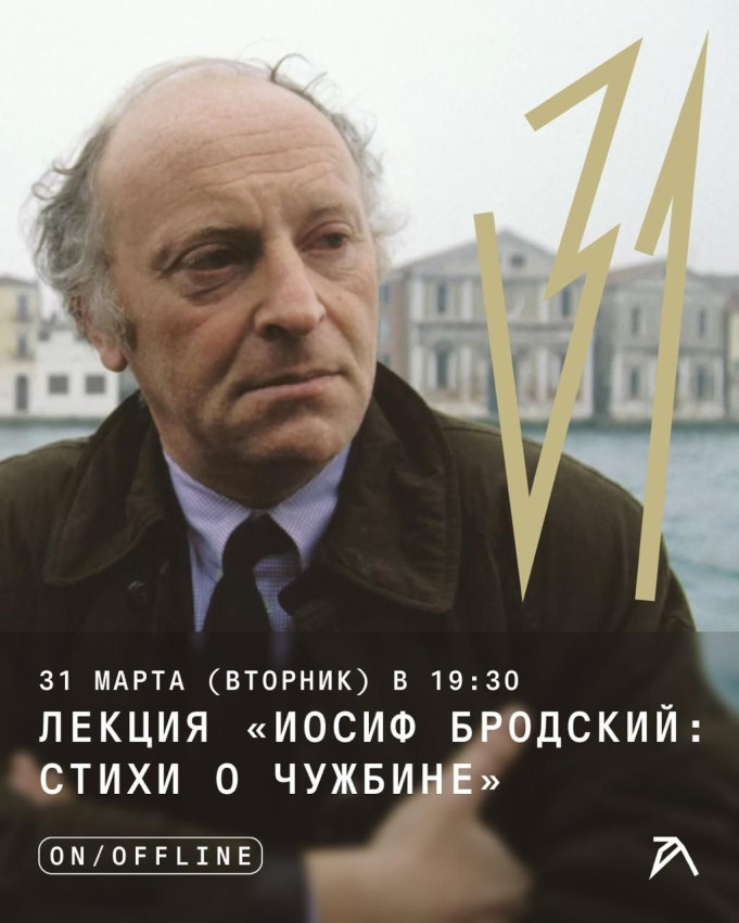 ლექცია „იოსებ ბროდსკი: უცხოობის ლექსები“