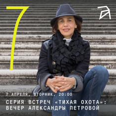 „მშვიდი ნადირობა“: საღამო ალექსანდრა პეტროვა-სთან