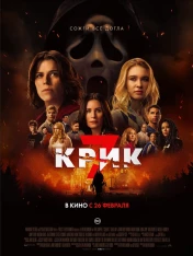 „კივილი 7“ (2026) — გაგრძელება культовой ფრენჩაიზისა Scream