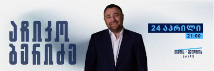 აჩიკო ბერიძე გრილის & მელოდიის სახლში